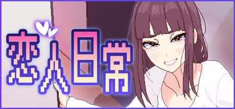 恋人日常 | 中文官方网站